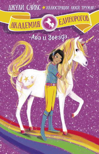 Обложка книги «Ава и Звезда»