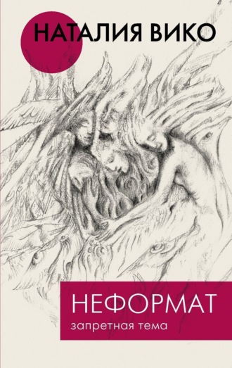 Обложка книги «Неформат. Запретная тема»