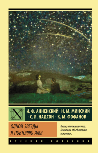 Обложка книги «Одной звезды я повторяю имя…»