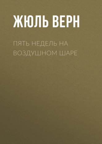 Обложка книги «Пять недель на воздушном шаре»