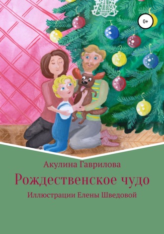 Обложка книги «Рождественское чудо»