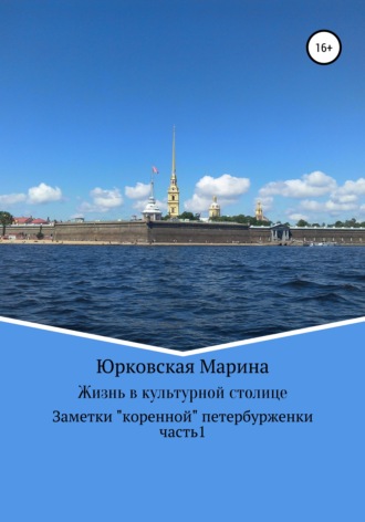 Обложка книги «Жизнь в культурной столице. Заметки «коренной» петербурженки. Часть 1»