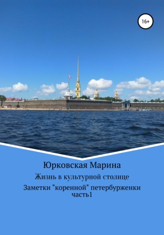 Марина Юрковская. Жизнь в культурной столице. Заметки «коренной» петербурженки. Часть 1