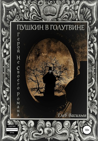 Обложка книги «Пушкин в Голутвине. Герой не своего романа»