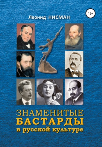 Обложка книги «Знаменитые бастарды в русской культуре»