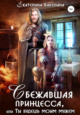 Обложка книги «Сбежавшая принцесса, или Ты будешь моим мужем»