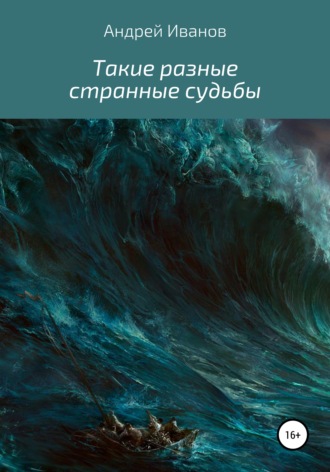 Обложка книги «Такие разные странные судьбы»