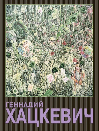 Обложка книги «Геннадий Хацкевич»