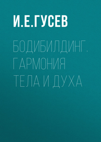 Обложка книги «Бодибилдинг. Гармония тела и духа»