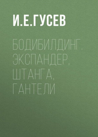 Обложка книги «Бодибилдинг. Экспандер, штанга, гантели»