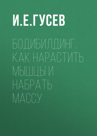 Обложка книги «Бодибилдинг. Как нарастить мышцы и набрать массу»