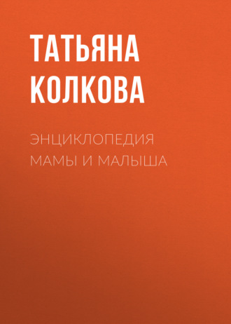 Обложка книги «Энциклопедия мамы и малыша»