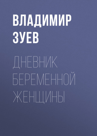 Обложка книги «Дневник беременной женщины»