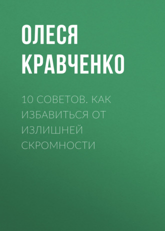 Обложка книги «10 советов. Как избавиться от излишней скромности»