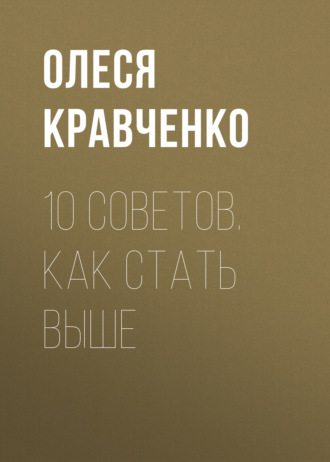Обложка книги «10 советов. Как стать выше»