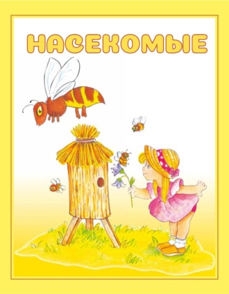Обложка книги «Насекомые»