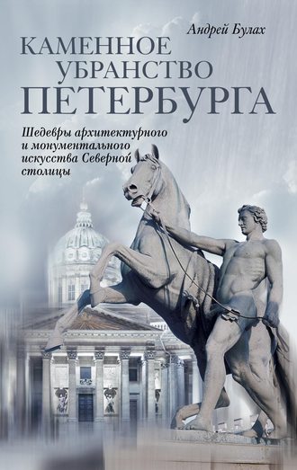 Обложка книги «Каменное убранство Петербурга»
