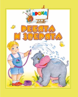 Обложка книги «Ребята и зверята»