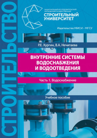 Обложка книги «Внутренние системы водоснабжения и водоотведения. Часть 1. Водоснабжение»