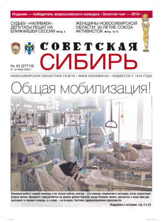 Обложка книги «Газета «Советская Сибирь» №43 (27719) от 21.10.2020»