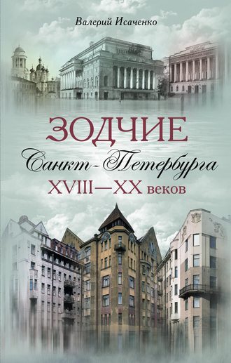 Обложка книги «Зодчие Санкт-Петербурга XVIII – XX веков»