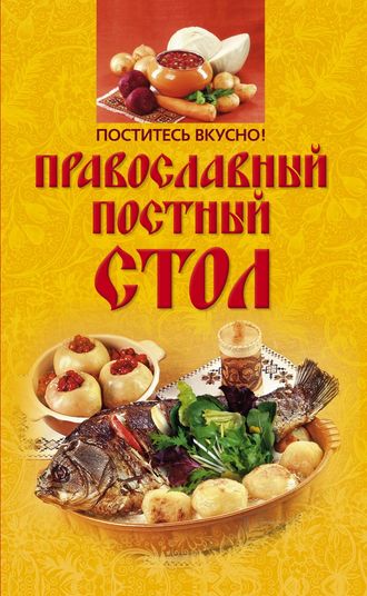 Обложка книги «Поститесь вкусно! Православный постный стол»