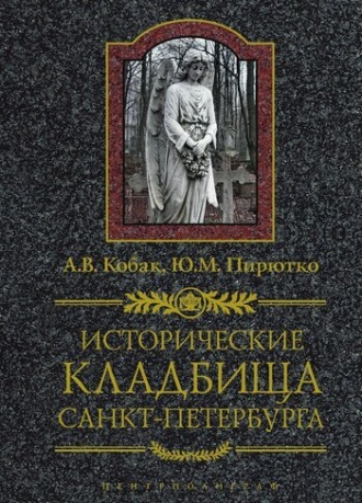 Ю. М. Пирютко. Исторические кладбища Санкт-Петербурга