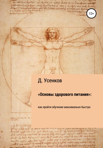 Дмитрий Юрьевич Усенков. «Основы здорового питания»: как пройти обучение максимально быстро