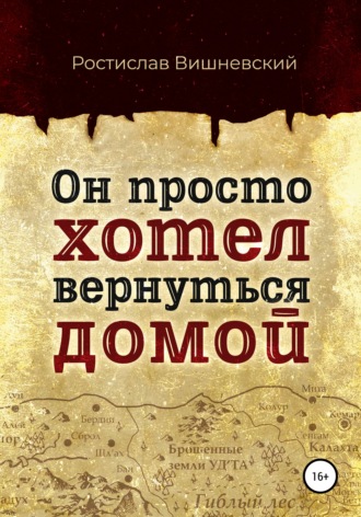 Обложка книги «Он просто хотел вернуться домой»