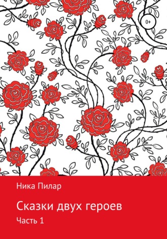 Обложка книги «Сказки двух героев. Часть 1»