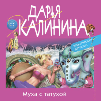 Обложка книги «Муха с татухой»