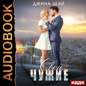 Обложка книги «Свои чужие»