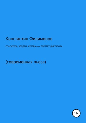 Обложка книги «Спаситель, злодей, жертва, или Портрет диктатора»