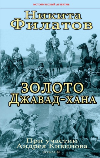 Обложка книги «Золото Джавад-хана»