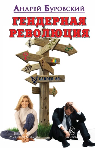 Обложка книги «Гендерная революция»