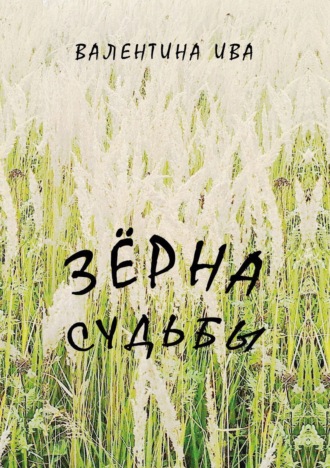 Обложка книги «Зерна судьбы»