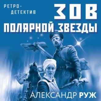 Обложка книги «Зов Полярной звезды»