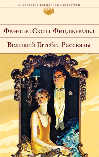 Обложка книги «Великий Гэтсби. Рассказы»