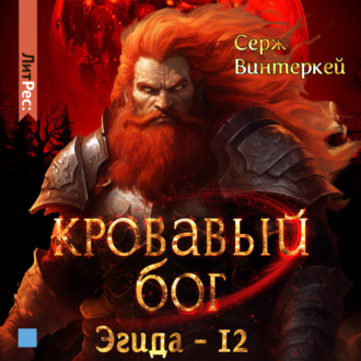 Обложка книги «Кровавый бог»
