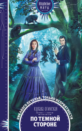 Обложка книги «По темной стороне»