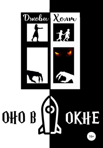 Обложка книги «Оно в окне»