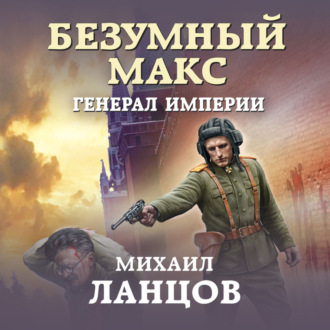 Обложка книги «Безумный Макс. Генерал империи»