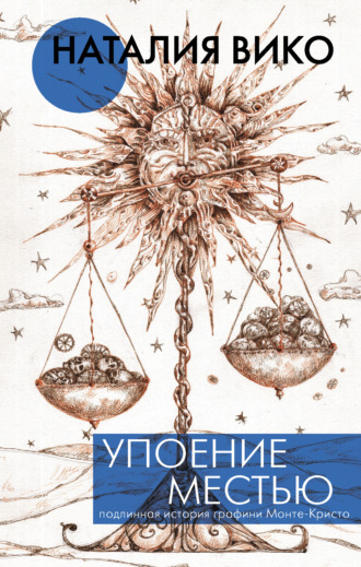 Обложка книги «Упоение местью. Подлинная история графини Монте-Кристо»