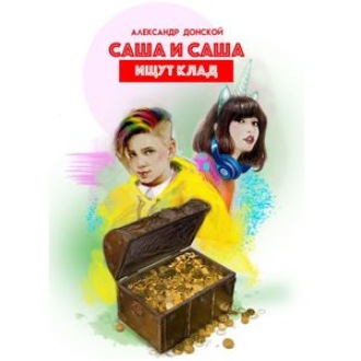 Обложка книги «Саша и Саша ищут клад»
