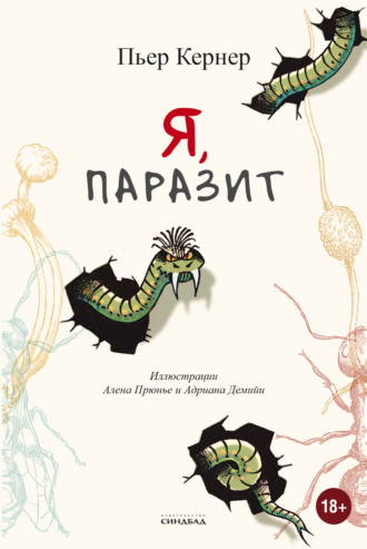 Обложка книги «Я, паразит»