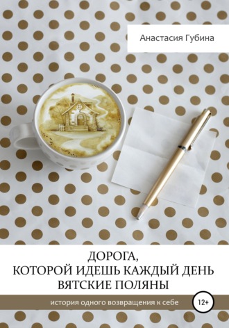 Обложка книги «Дорога, которой идёшь каждый день. Вятские Поляны»