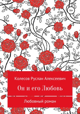 Обложка книги «Он и его Любовь»