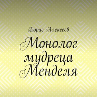 Обложка книги «Монолог мудреца Менделя. Житейский оксюморон»