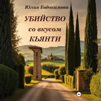 Обложка книги «Убийство со вкусом кьянти»