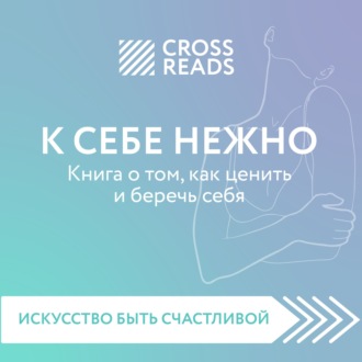 Обложка книги «Саммари книги «К себе нежно. Книга о том, как ценить и беречь себя»»